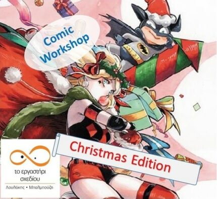 Χριστουγεννιάτικο Comic Workshop