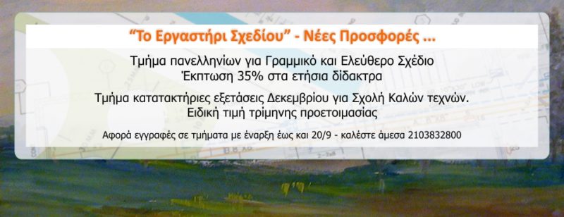 Προσφορά προετοιμασίας για Πανελλήνιες Εξετάσεις & για τις Σχολές Καλών Τεχνών