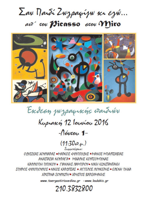Έκθεση ζωγραφικής παιδιών 2016
