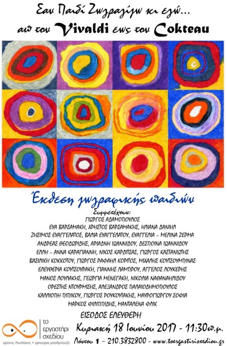 Έκθεση ζωγραφικής παιδιών 2017