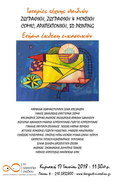 Ιστορίες τέχνης παιδιών από “Το Εργαστήρι Σχεδίου”