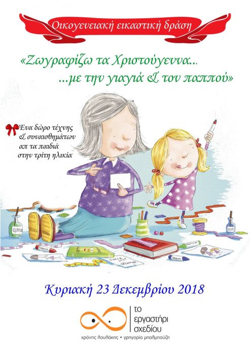 Χριστουγεννιάτικη εικαστική δράση 2018
