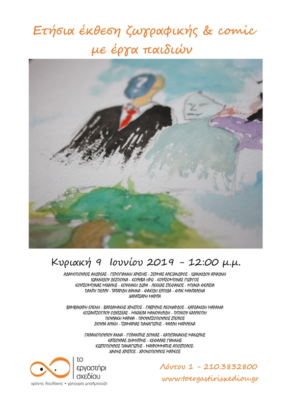 Ετήσια έκθεση ζωγραφικής & comic με έργα παιδιών