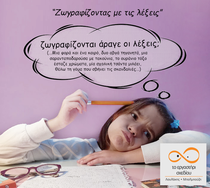 Δημιουργική γραφή για παιδιά