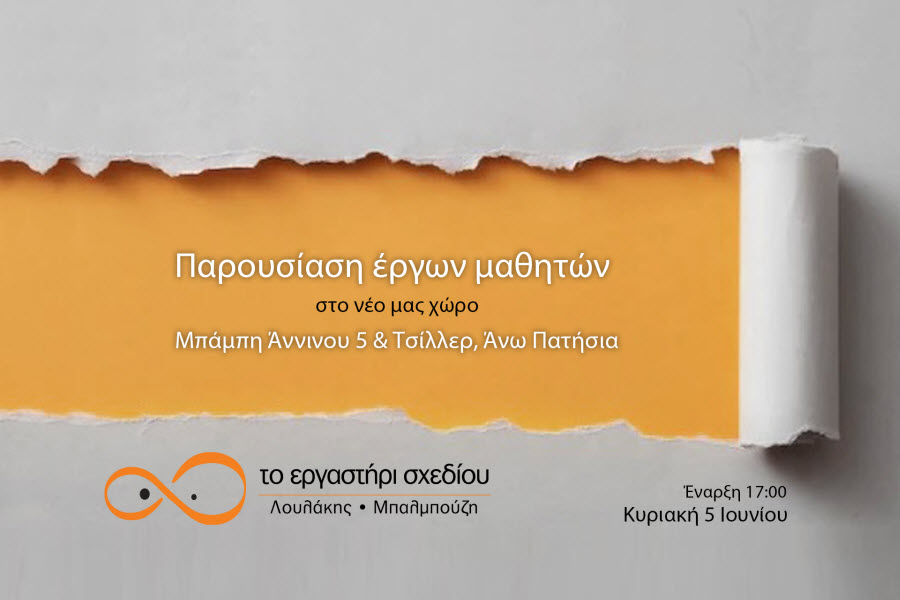 “Το Εργαστήρι Σχεδίου” Λουλάκης, Μπαλμπούζη…μεγαλώνει!